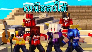 ♪ Minecraft MV เพลง เหนือลงใต้ - BOMHUBZ feat. MAIKY, 1F, RTMILK ♪