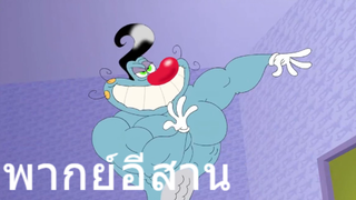 OGGY บักแมวกับแมลงสาบ แมวมีกล้าม พากย์อีสาน EP.1