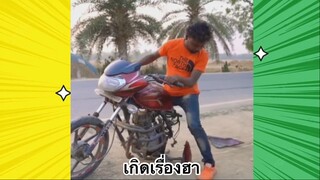 เรื่องตลกสุดฮา : เกิดเรื่องฮา