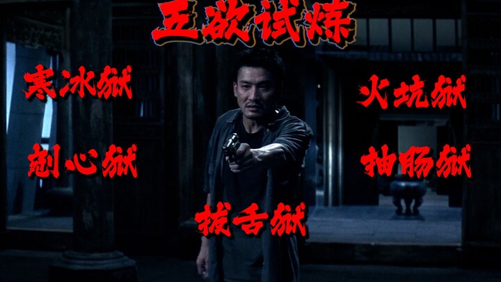 “五狱试炼修炼成仙”
