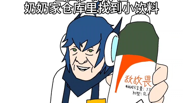 （请勿模仿）我多像那个喝汽水的嘻哈酷老头