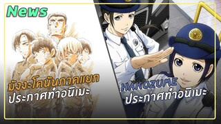 [ข่าว] มังงะภาคแยกของโคนันประกาศทำอนิเมะ และ Hakozume ประกาศทำอนิเมะ