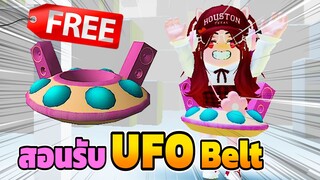 🔴Roblox *สอนรับของฟรี* ยูเอฟโอติดลำโพง! GET THIS FREE UFO BELT ROBLOX ITEM | Have Funy