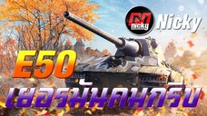 World of Tanks || เก๋า!! E50 เยอรมันคมกริบ!!