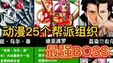 Những tên trùm băng đảng của 25 tổ chức quyền lực nhất trong anime!