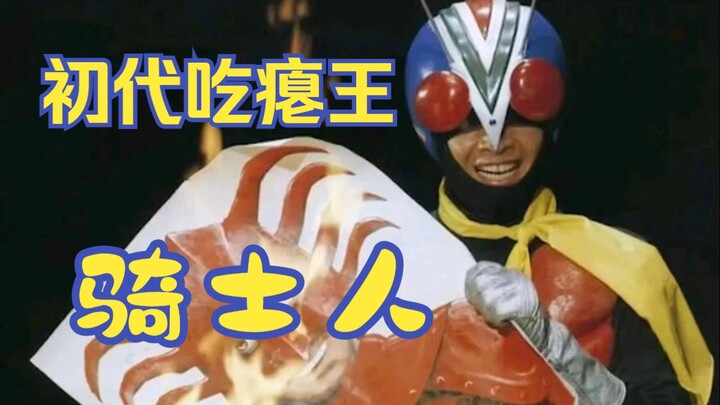 Knight's Biography - The First Generation of Kamen Rider No. 4