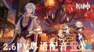 【RCVO】用粤语打开原神2.6PV