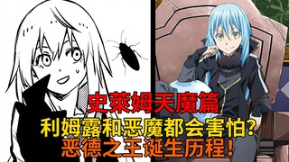 天魔篇67！利姆露和恶魔都会害怕的东西？恶德之王的诞生，原初之白迎战神祖！【史莱姆故事】第二百三十八弹