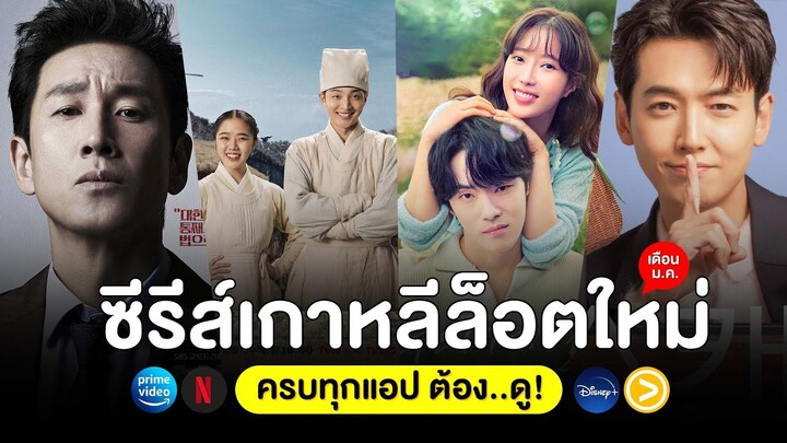 5 หนัง-ซีรีส์ เกาหลีล็อตใหม่ เดือน ม.ค. 66 (ครบทุกแอป ต้อง..ดู!)