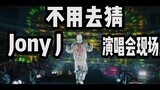 稳如CD！豆芽Jony J《不用去猜（最初版）》2017 OKAY南京演唱会现场版（自制字幕）