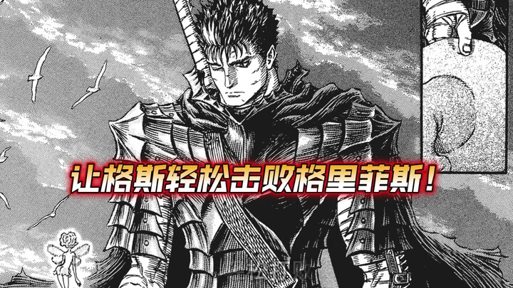 发现一个可以让格斯轻松击败格里菲斯的办法！（非标题党）