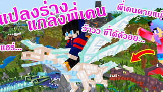 MineCraft มายคราฟแกล้งพี่เคนแปลงร่างเป็นมังกรธาตุไปถล่มพี่เคน