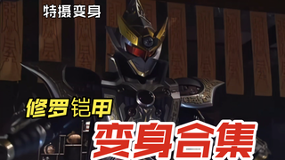 【特摄变身】铠甲勇士修罗铠甲变身合集