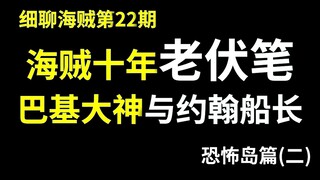 【阿旺】海贼十年老伏笔，不请自来！巴基大神与约翰船长！【细聊海贼22#】