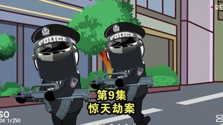 第9集 我把他当兄弟，他却骗我抢银行，假演习被我干成真抢劫，最终难以收场 原创！暑假看什么剧 二次元新剧