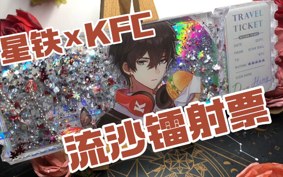 【星铁×KFC】联动流沙镭射票