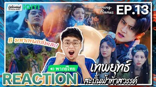 【REACTION】[EP.13] เทพยุทธ์สะบั้นฟ้าท้าสวรรค์ (พากย์ไทย) Burning Flames [武庚纪] | iQIYIxมีเรื่องแชร์