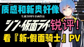 【瓶子君152】直播看『新·假面骑士』预告PV“这个质感和新奥好像啊！”