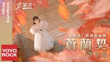 李常超 Changchao Li《蒼蘭契》【蒼蘭訣 Love Between Fairy and Devil OST電視劇插曲】Official Music Video