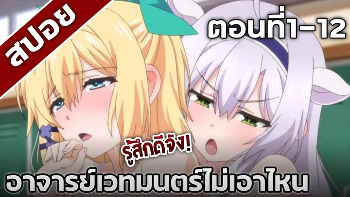 [สปอยอนิเมะ]อาจารย์เวทมนตร์ไม่เอาไหน 40นาทีจบ!