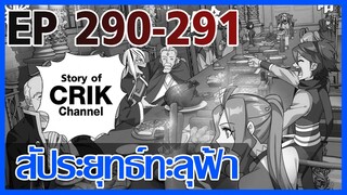 [มังงะ] สัประยุทธ์ทะลุฟ้า ตอนที่ 290 -291 [แนวพระเอกค่อย ๆ เทพ + ท่องยุทธภพ + ตลก ๆ ]