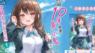 儿时玩伴长大后变成JK美少女想嫁给我？《时隔10年重逢，臭小鬼长成了清纯美少女JK》轻小说解说！