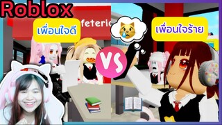 [Roblox] ละครสั้น เพื่อนใจดี😻 VS เพื่อนใจร้าย😿 ในเมือง Brookhaven 🏡RP | Rita Kitcat