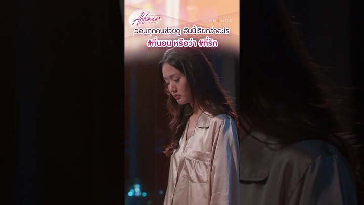 บ้านก็ไม่ได้แคบเนอะ ทำไมต้องนอนเบียดกันขนาดนั้น | AffairTheSeries EP5 | 27 กันยายน