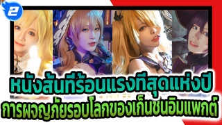 หนังสั้นที่ร้อนแรงที่สุดแห่งปี | 
การผจญภัยรอบโลกของเก็นชินอิมแพกต์_2