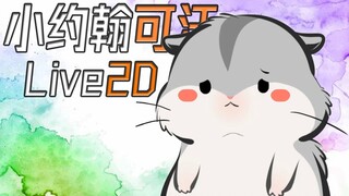 【Live2D】你滴可汗！小约翰可汗live2d！