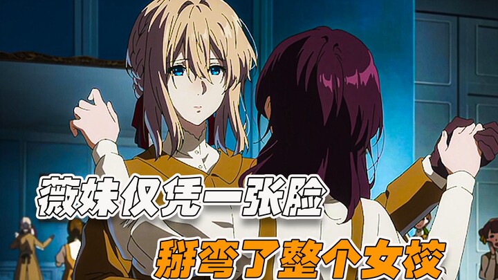 “薇尔莉特”仅凭一张脸就掰弯整个女校的女孩