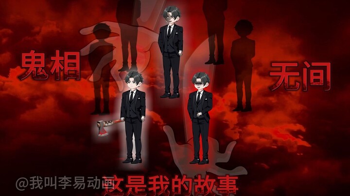 神秘复苏之诡相无间（鬼母的杀人规律）