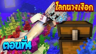 เอาชีวิตรอดในโลกนางเงือก ตอนที่4 เจอน้ำวิเศษ (Mermaids Minecraft)