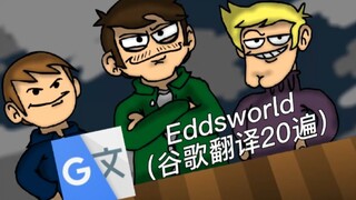 [生草]当你把Eddsworld谷歌翻译20遍（2）