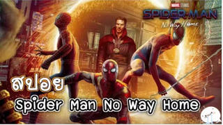 มาดูหนังสไปเดอร์แมน Spider Man No Way Home | สปอย ตอนที่ 8