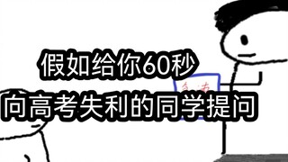 หากคุณมีเวลาเพียง 60 วินาทีในการถามคำถามเกี่ยวกับเพื่อนร่วมชั้นที่สอบไม่ผ่าน