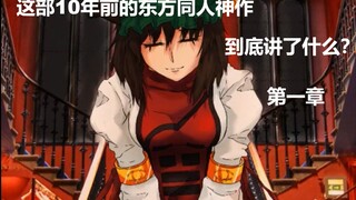 这部10年前的东方同人神作，到底讲了什么？ 《东方无限螺旋》剧情概括 第一章