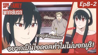 SPY X FAMILY พากย์นรก [Ep8-2] - อยากเป็นไอดอล ทำไมไม่บอกยูริ!