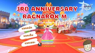 กิจกรรมครบรอบ 3 ปี Ragnarok M แจกหนัก แจกเต็ม แจกเยอะมากๆ