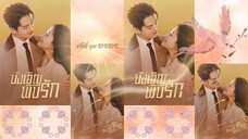 EP.24 (จบ)  บังเอิญพบรัก