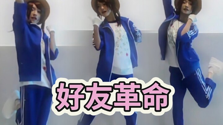 【园丁cos】一镜到底的好友革命【全网首翻】