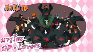 นารูโตะ | OP - Lovers