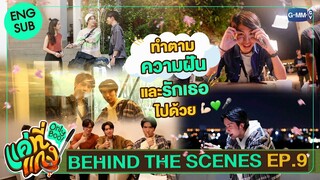 [Behind The Scenes] เตรียมพร้อมไปล่าฝัน แล้วก็รักเธอไปด้วย! | แค่ที่แกง Only Boo!