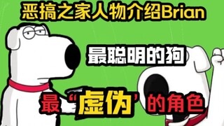 【恶搞之家人物介绍】Brian全剧中最虚伪的角色，最聪明的狗