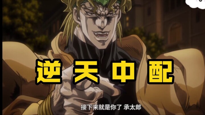 【中文翻配｜JOJO】接下来就是你了，承太郎！