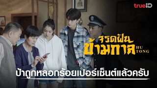 คนสมัยนี้มันไว้ใจกันไม่ได้จริงๆ l ไฮไลต์ Hutong จรดฝันข้ามกาล EP.35