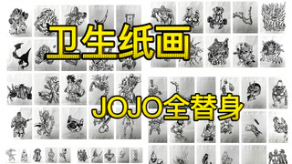 4口气用卫生纸～画完JOJO的奇妙冒险动画全替身