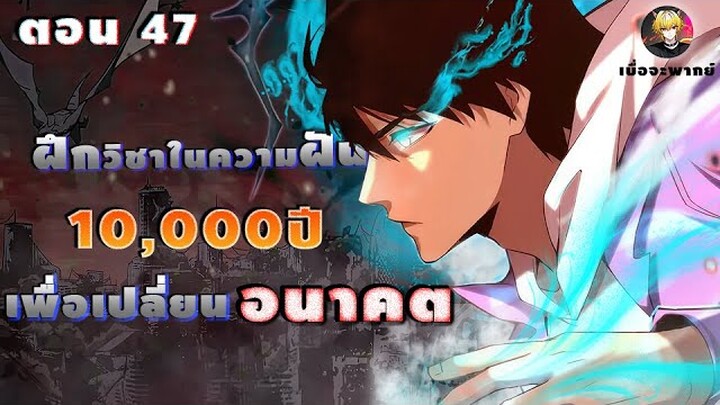 มังงะจีน สกิลโกงข้ามเวลาผ่านความฝัน10,000ปี (เก่งจนไร้เทียมทาน) ตอน 47