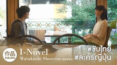 [SakuhinTH] Watakushi Shosetsu Part 2