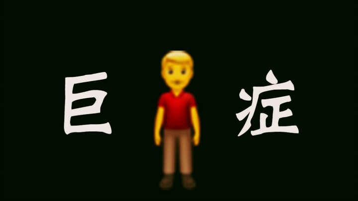 Emoji动画《巨人症》